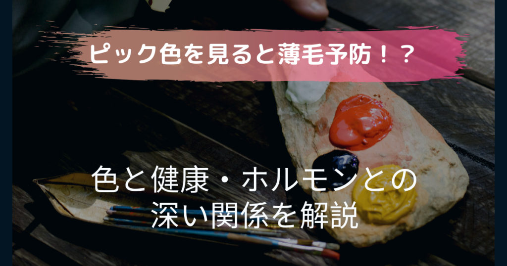 不思議 ピンク色を見ればハゲ予防になる 色と健康 ホルモンとの深い関係 アールグレイblog