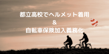 【通学】東京都立学校でヘルメット着用&自転車保険加入義務化！これまでと何が変わるの？