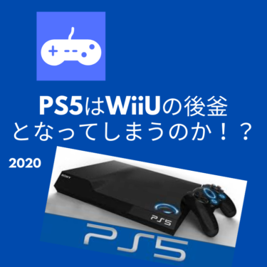 PS5は不評のWiiUの後釜になってしまうのか？共通点をまとめて予想してみる。