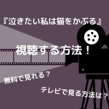 『泣きたい私は猫をかぶる』を見る方法を解説！無料で見れる？テレビで見る方法は？